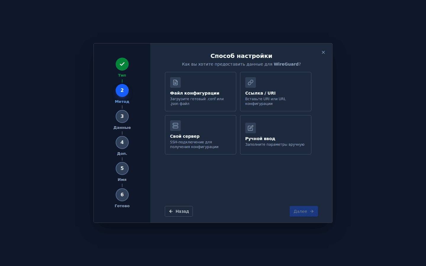Мастер соединения, шаг «Метод» для WireGuard: файл конфигурации, ссылка или URI, свой сервер, ручной ввод