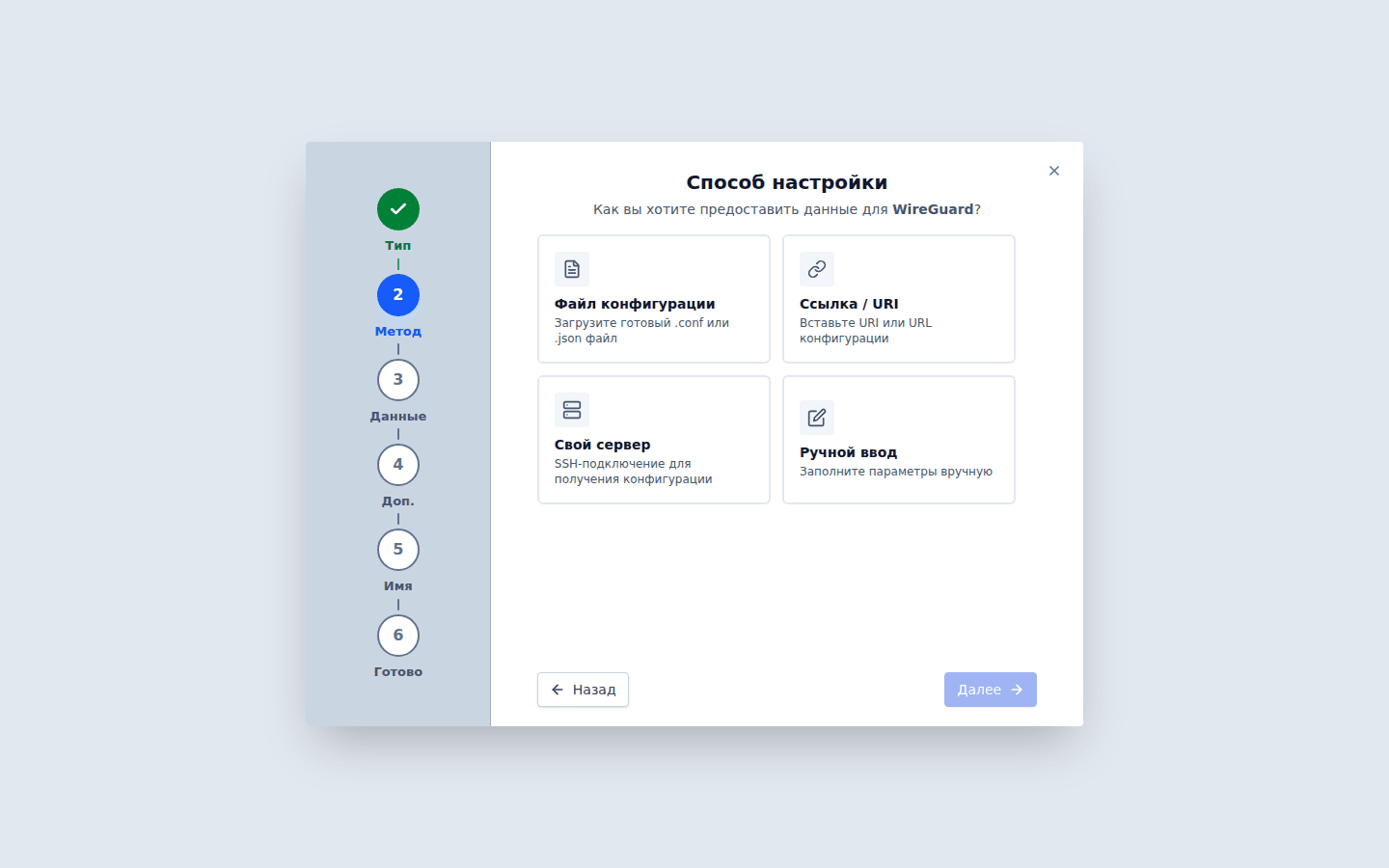 Мастер соединения, шаг «Метод» для WireGuard: файл конфигурации, ссылка или URI, свой сервер, ручной ввод