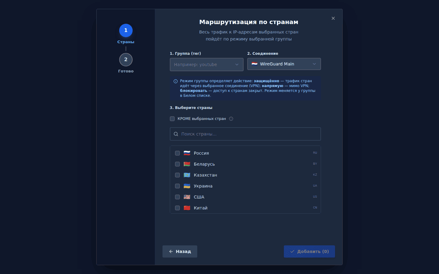 Мастер добавления домена, шаг «Страны»: группа, соединение и список стран с поиском