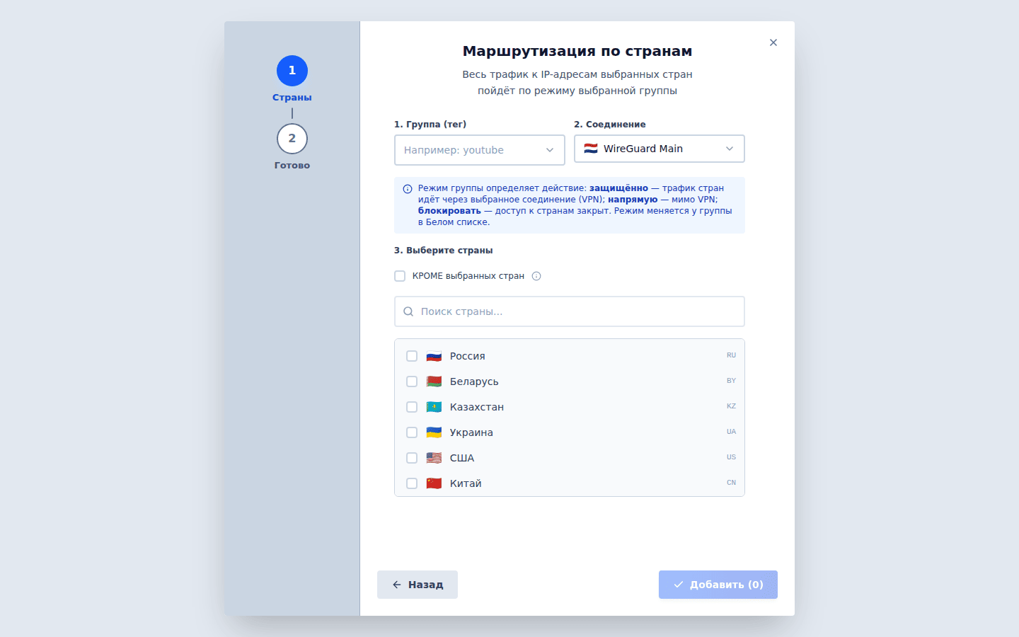 Мастер добавления домена, шаг «Страны»: группа, соединение и список стран с поиском