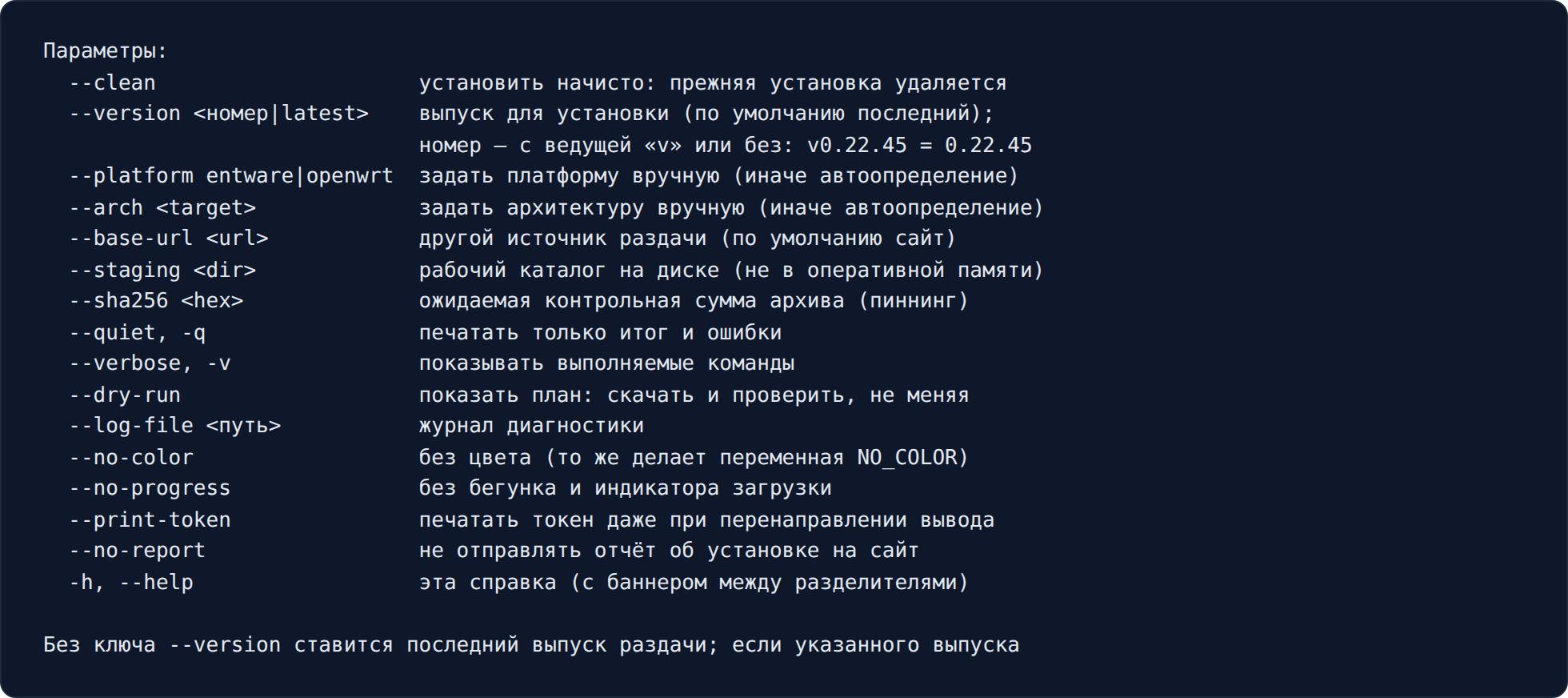Справка установщика: ключи --verbose, --log-file, --dry-run, --clean