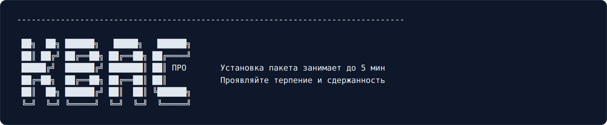 Установщик: баннер и предупреждение «Установка пакета занимает до 5 мин»