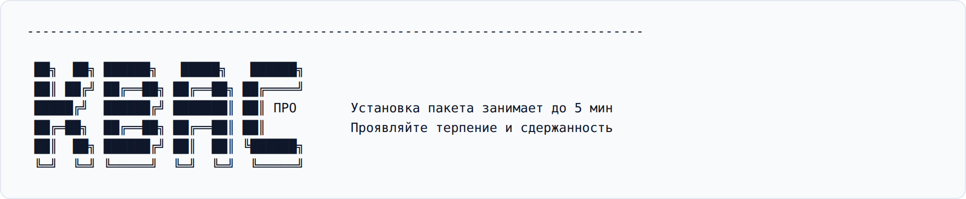 Установщик: баннер и предупреждение «Установка пакета занимает до 5 мин»