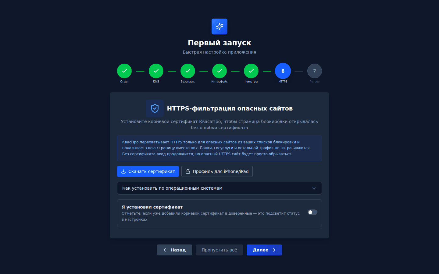 Шаг «HTTPS-фильтрация» мастера первичной настройки: скачивание корневого сертификата и профиля для iPhone/iPad