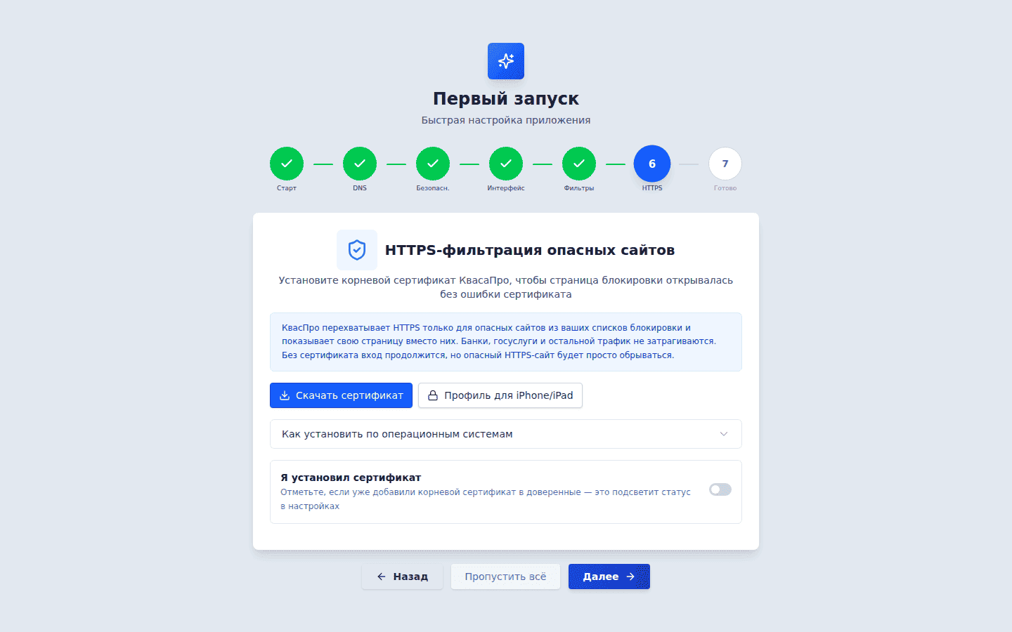Шаг «HTTPS-фильтрация» мастера первичной настройки: скачивание корневого сертификата и профиля для iPhone/iPad