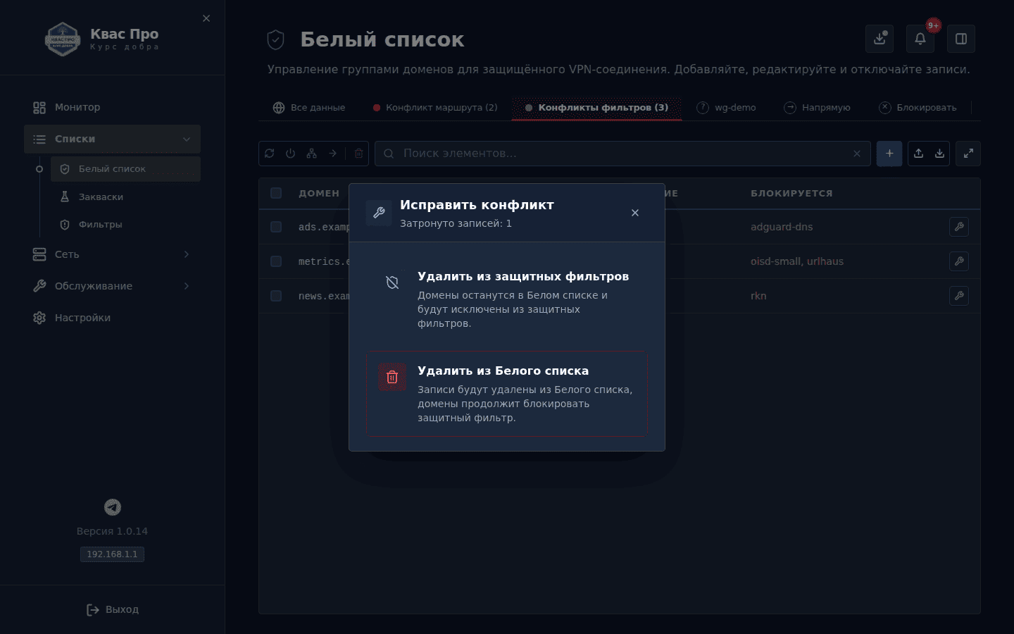Окно «Исправить конфликт»: домен есть и в белом списке, и в защитном фильтре — два способа разрешить
