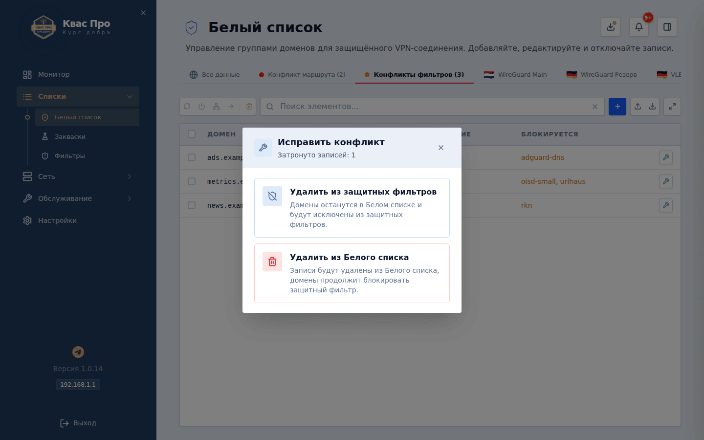 Окно «Исправить конфликт»: домен есть и в белом списке, и в защитном фильтре — два способа разрешить