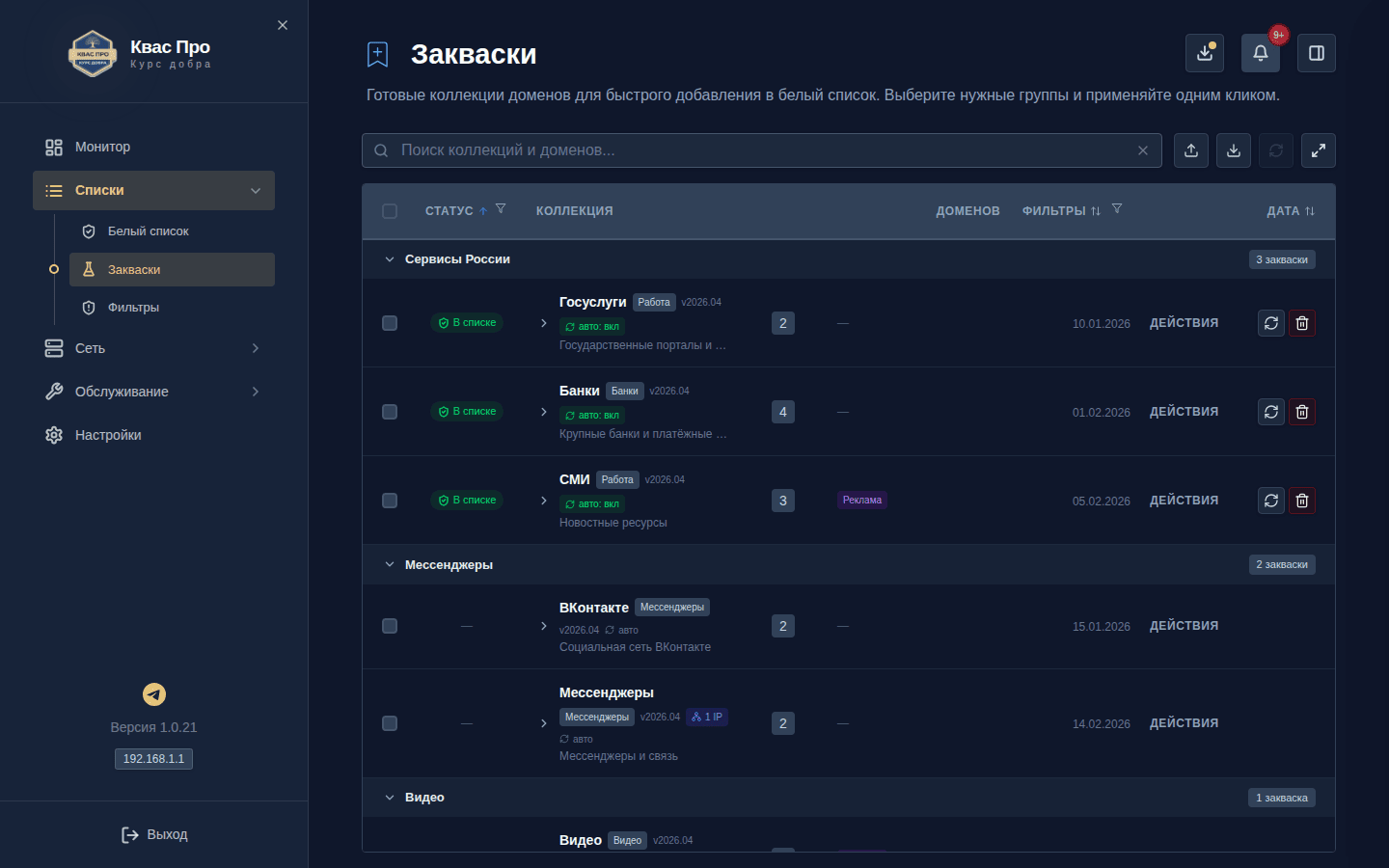 Экран «Закваски»: каталог готовых наборов доменов с фильтрами и статусом «В списке»