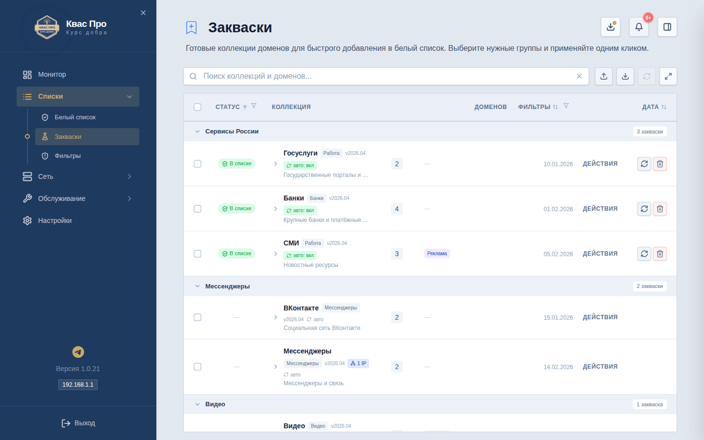 Экран «Закваски»: каталог готовых наборов доменов с фильтрами и статусом «В списке»
