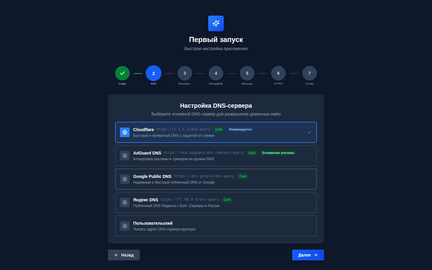 Мастер, шаг 2 «DNS»: выбор набора DNS-серверов