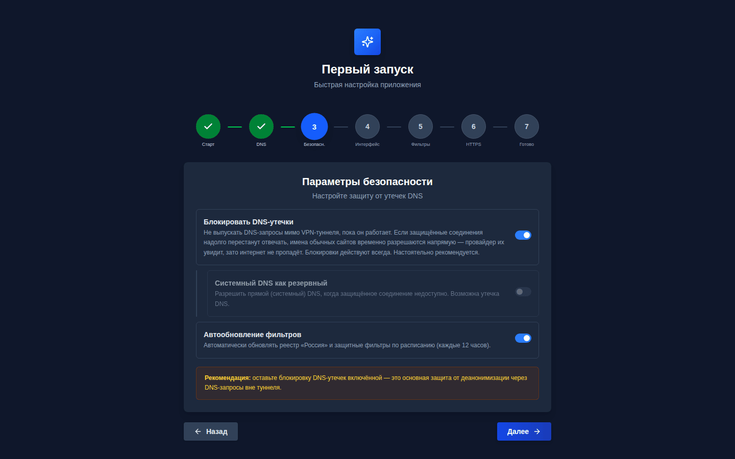Мастер, шаг 3 «Безопасность»: защита от DNS-утечек и автообновление фильтров