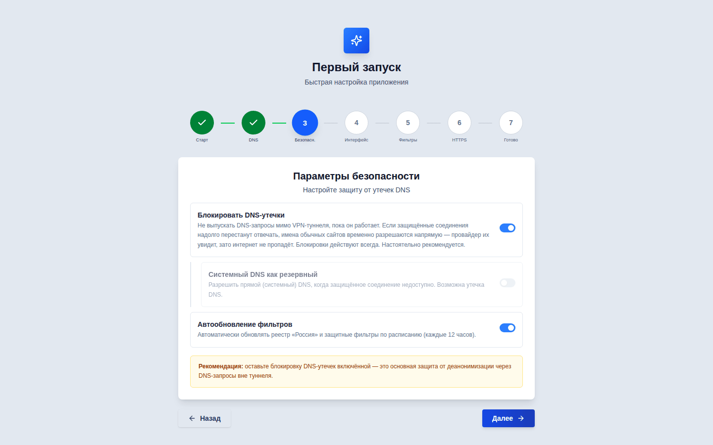 Мастер, шаг 3 «Безопасность»: защита от DNS-утечек и автообновление фильтров