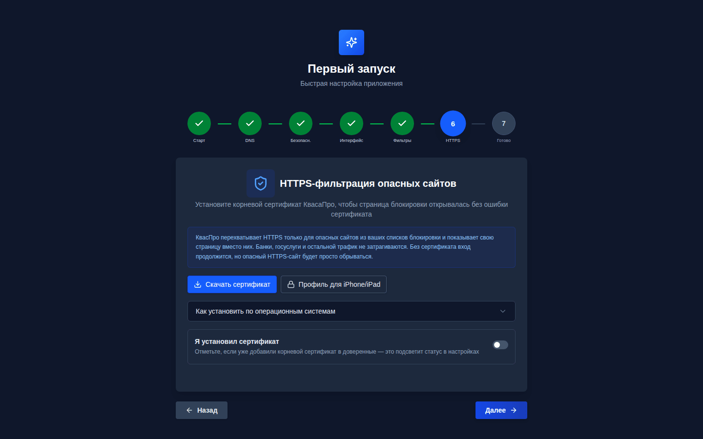 Мастер, шаг 6 «HTTPS»: установка корневого сертификата Квас Про