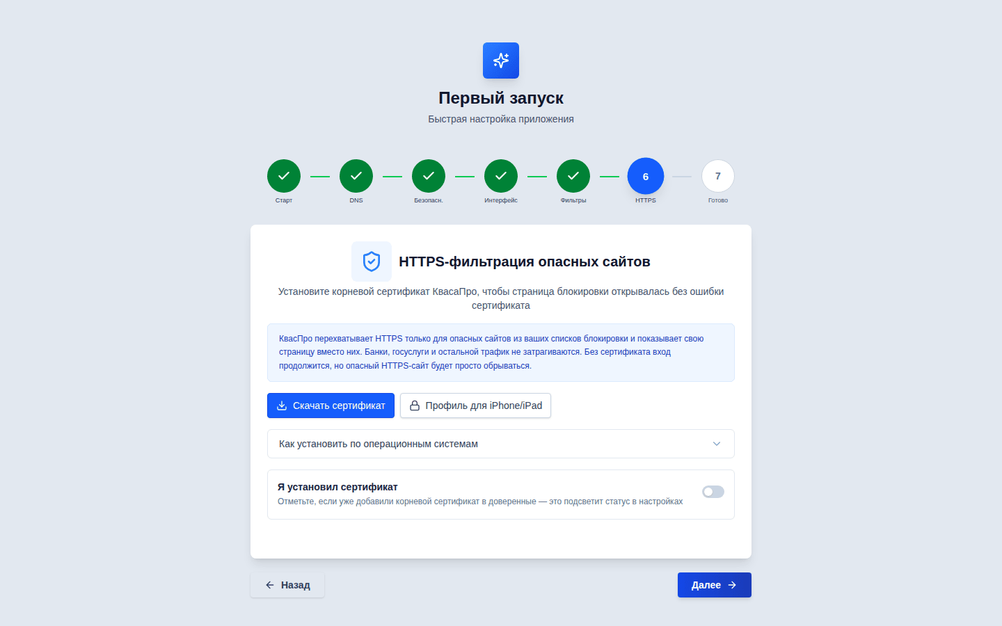 Мастер, шаг 6 «HTTPS»: установка корневого сертификата Квас Про